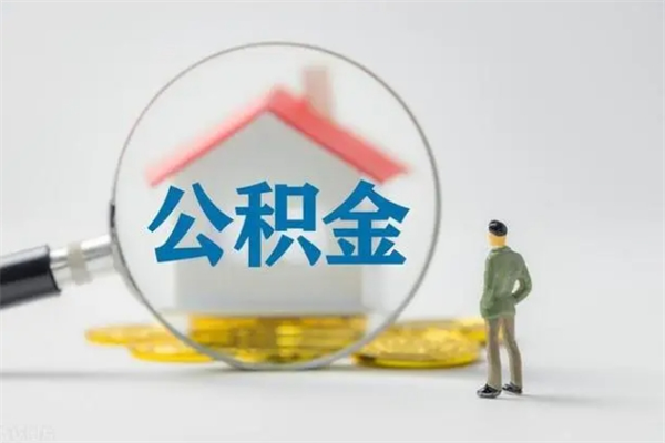 琼海辞职之后可以把公积金取出来吗（琼海辞职后住房公积金提取）